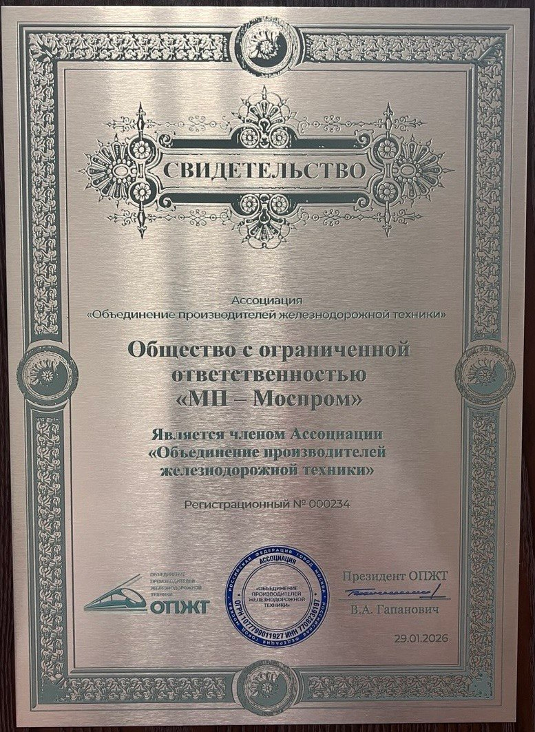 Свидетельство члена ОПЖТ № 000234