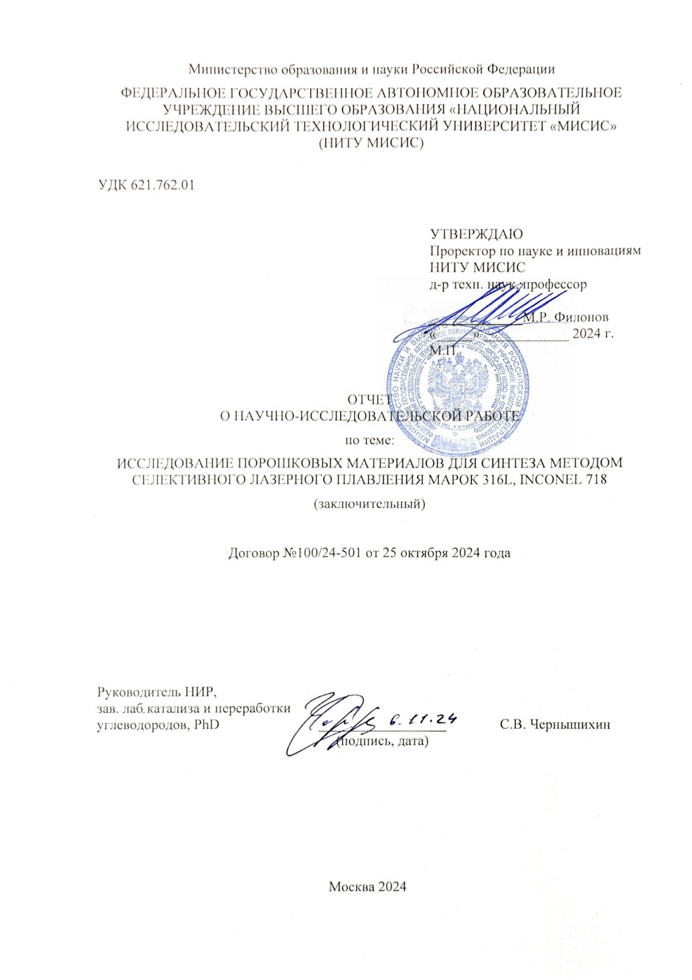 Скан отчёта НИТУ МИСИС о НИР по порошкам Inconel 718 и 316L